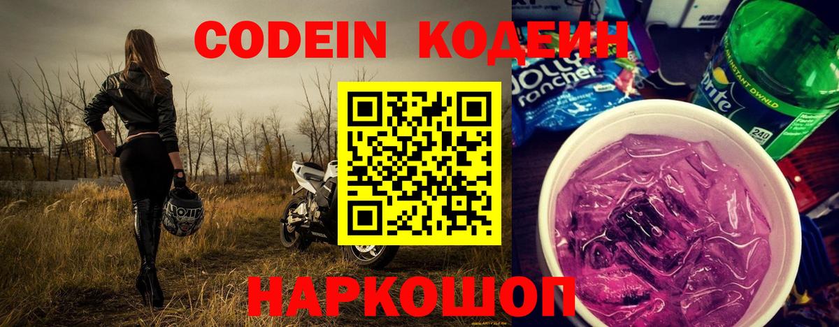 Кодеин Purple Drank  Вход с VPN  Корсаков 