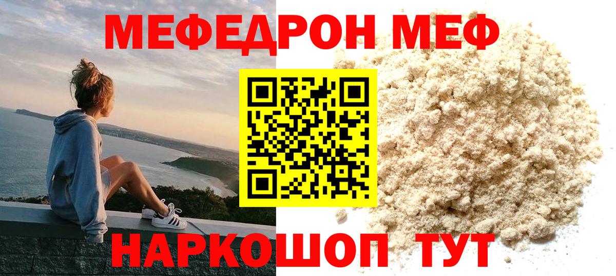 Меф мяу мяу мука Корсаков
